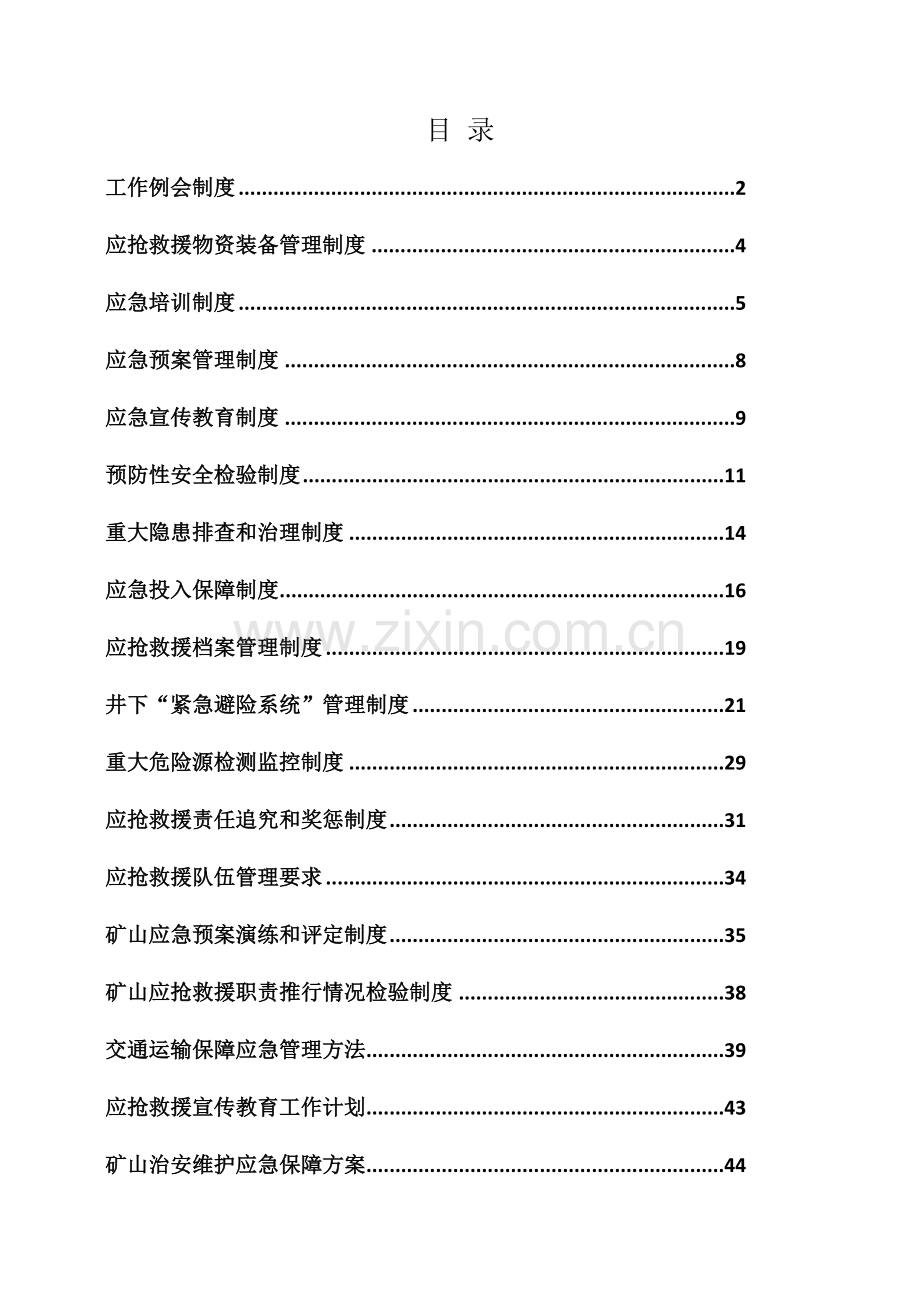 煤矿应急救援管理制度汇编样板样本.doc_第2页