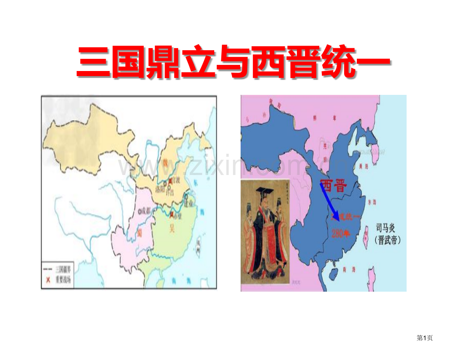 三国鼎立与西晋的统一“多元一体”格局与文明高度发展省公开课一等奖新名师优质课比赛一等奖课件.pptx_第1页