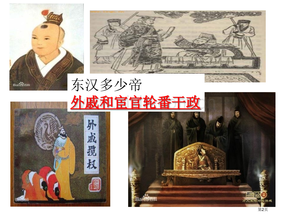 三国鼎立与西晋的统一“多元一体”格局与文明高度发展省公开课一等奖新名师优质课比赛一等奖课件.pptx_第2页