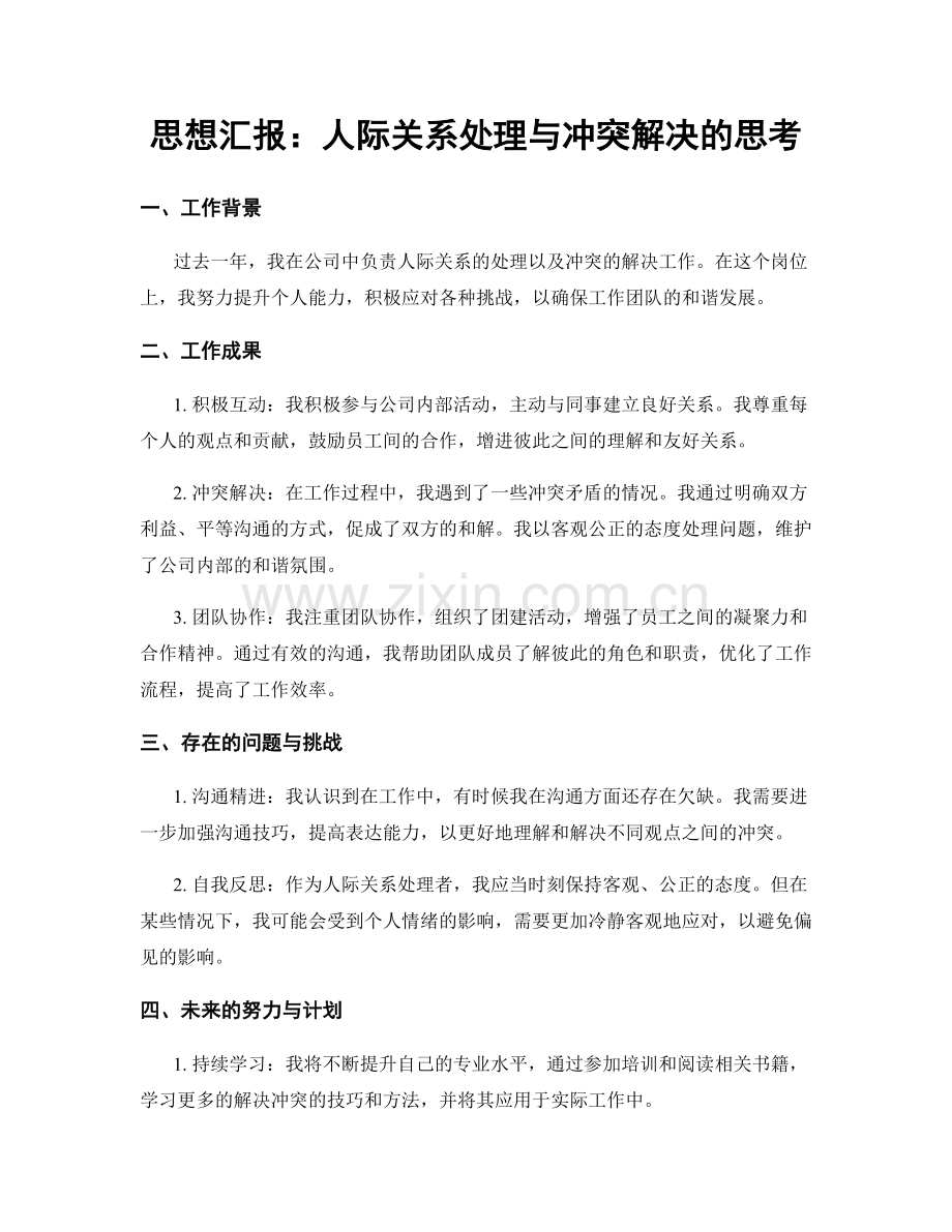 思想汇报：人际关系处理与冲突解决的思考.docx_第1页