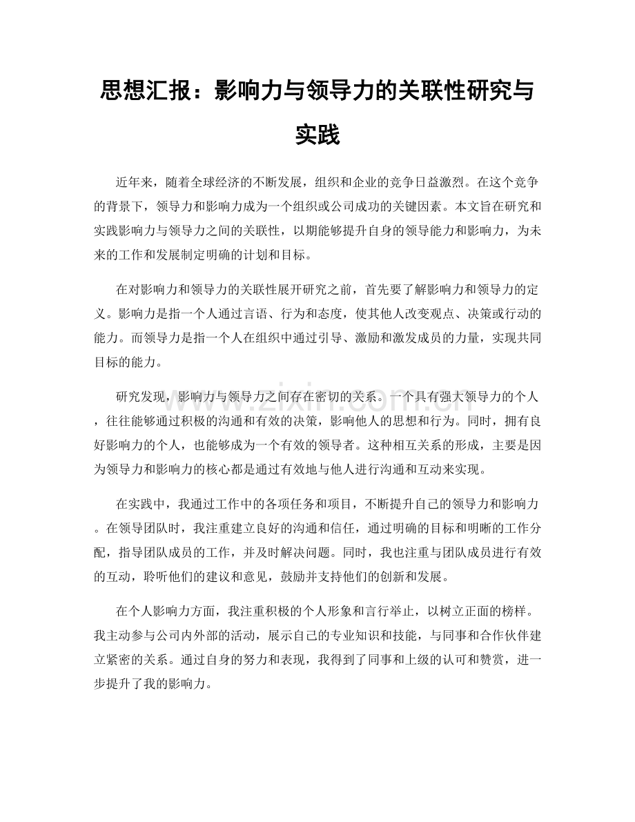 思想汇报：影响力与领导力的关联性研究与实践.docx_第1页