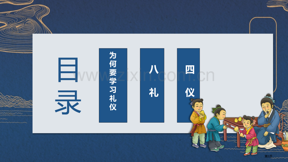 中国风八礼四仪文明礼仪教育主题班会PPT模板省公共课一等奖全国赛课获奖课件.pptx_第3页