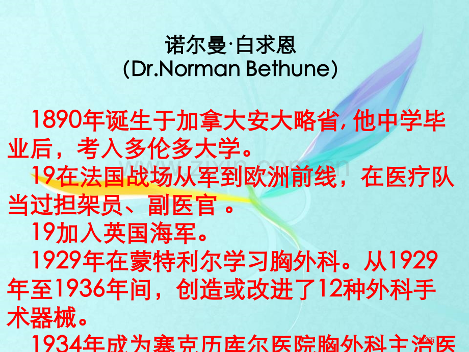 纪念白求恩课件8省公开课一等奖新名师优质课比赛一等奖课件.pptx_第2页