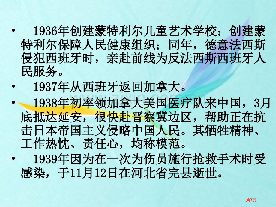 纪念白求恩课件8省公开课一等奖新名师优质课比赛一等奖课件.pptx_第3页