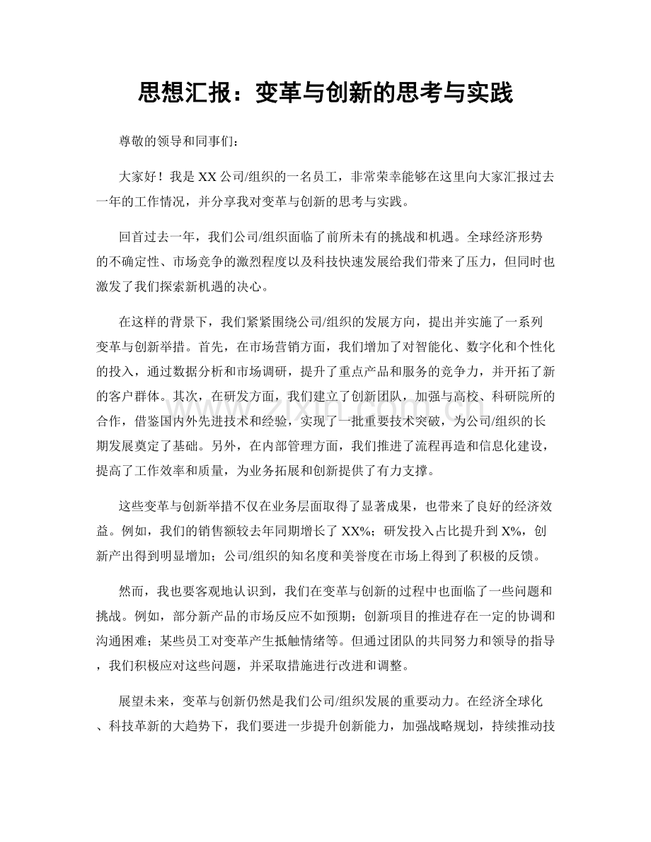 思想汇报：变革与创新的思考与实践.docx_第1页