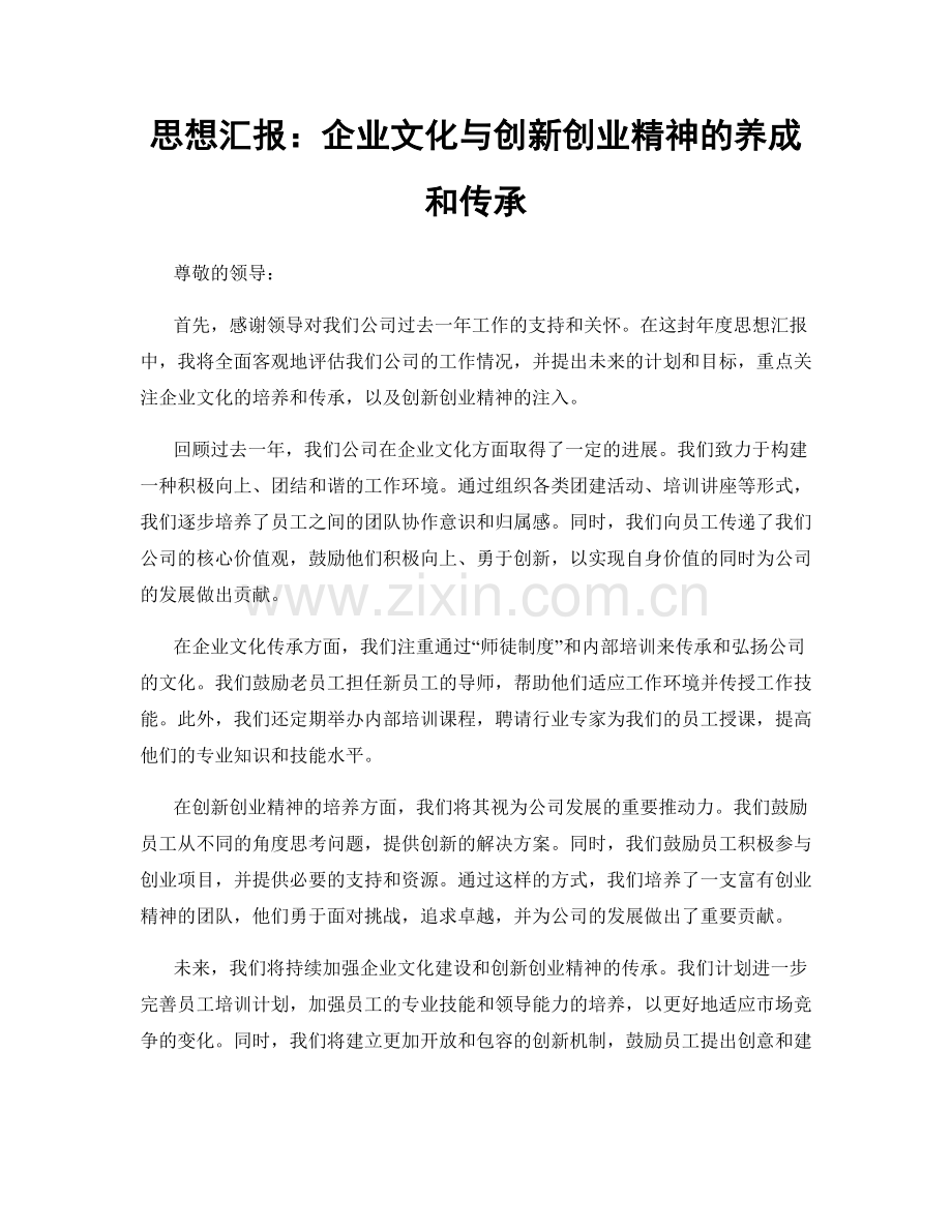 思想汇报：企业文化与创新创业精神的养成和传承.docx_第1页