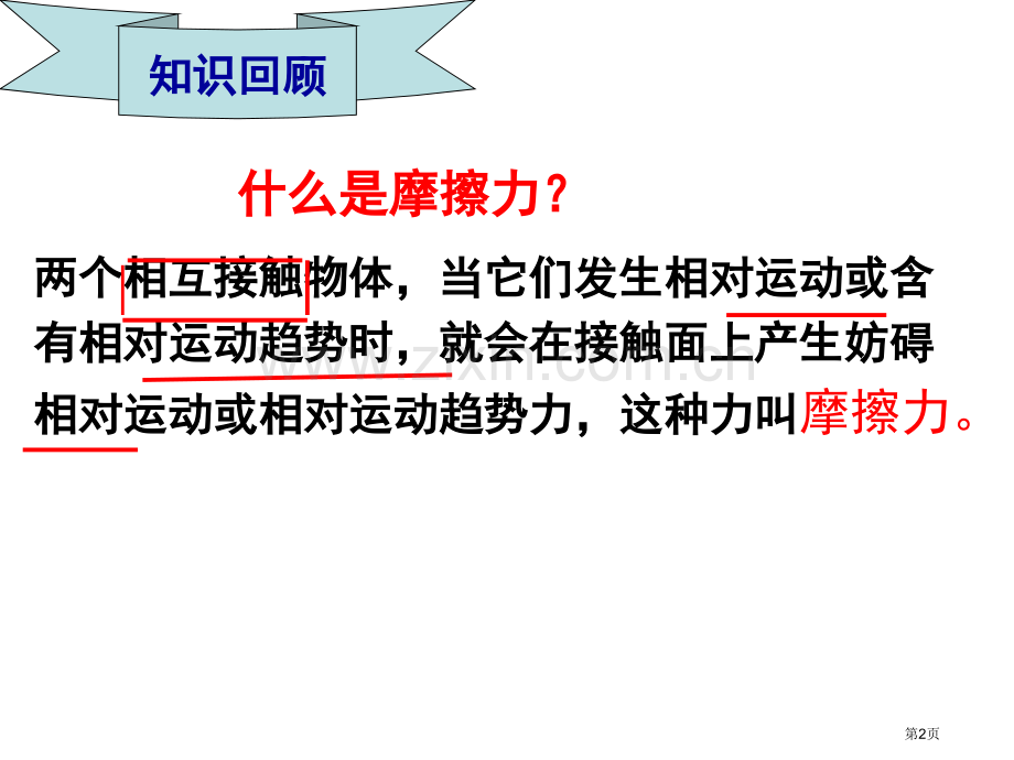 物理必修摩擦力课件市公开课一等奖百校联赛特等奖课件.pptx_第2页