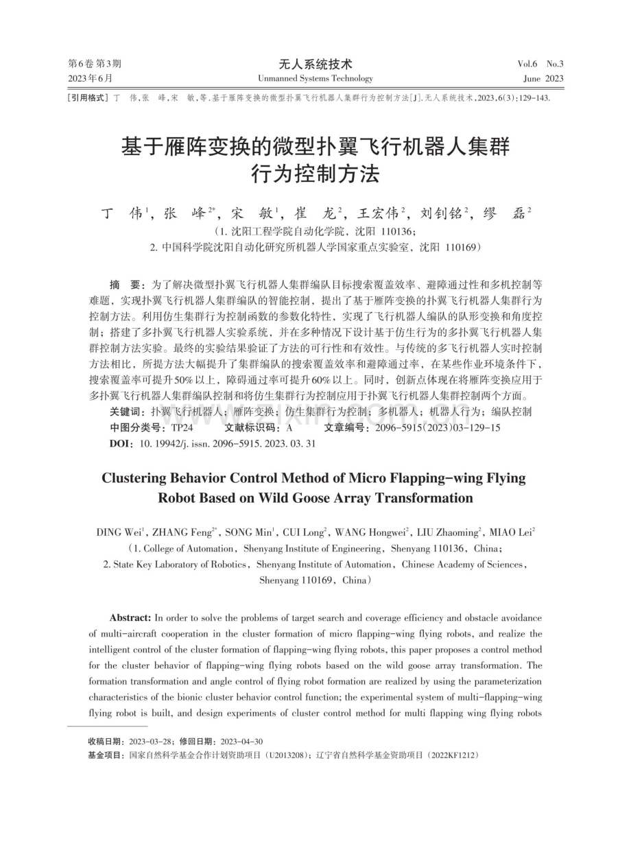 基于雁阵变换的微型扑翼飞行机器人集群行为控制方法.pdf_第1页