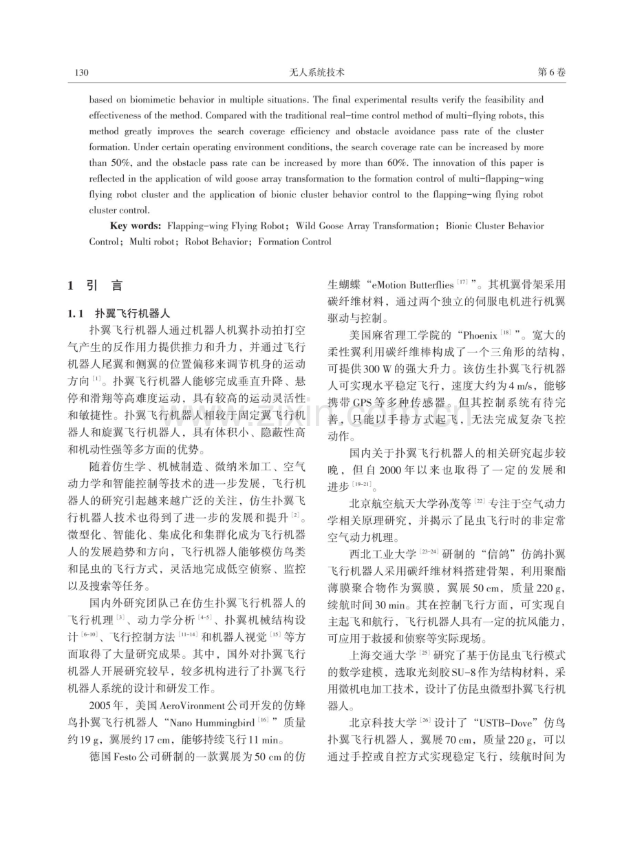 基于雁阵变换的微型扑翼飞行机器人集群行为控制方法.pdf_第2页