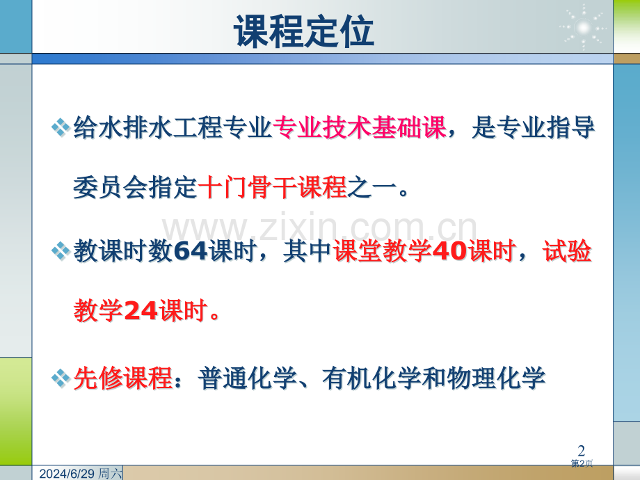 水分析化学第一二章省公共课一等奖全国赛课获奖课件.pptx_第2页