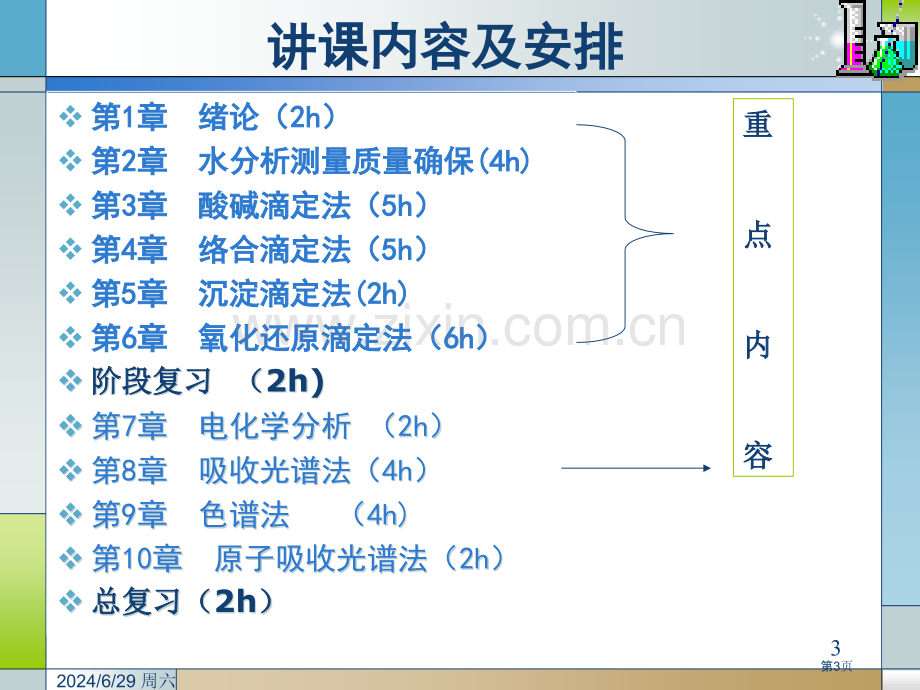 水分析化学第一二章省公共课一等奖全国赛课获奖课件.pptx_第3页