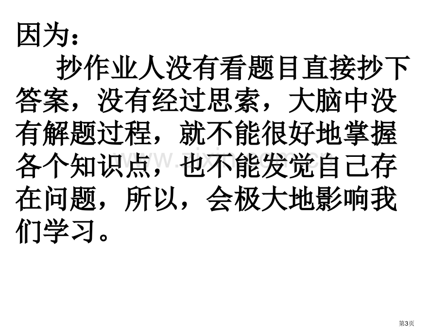 班会抄作业的危害省公共课一等奖全国赛课获奖课件.pptx_第3页