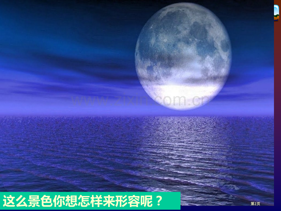 春江花月夜省公开课一等奖新名师优质课比赛一等奖课件.pptx_第2页