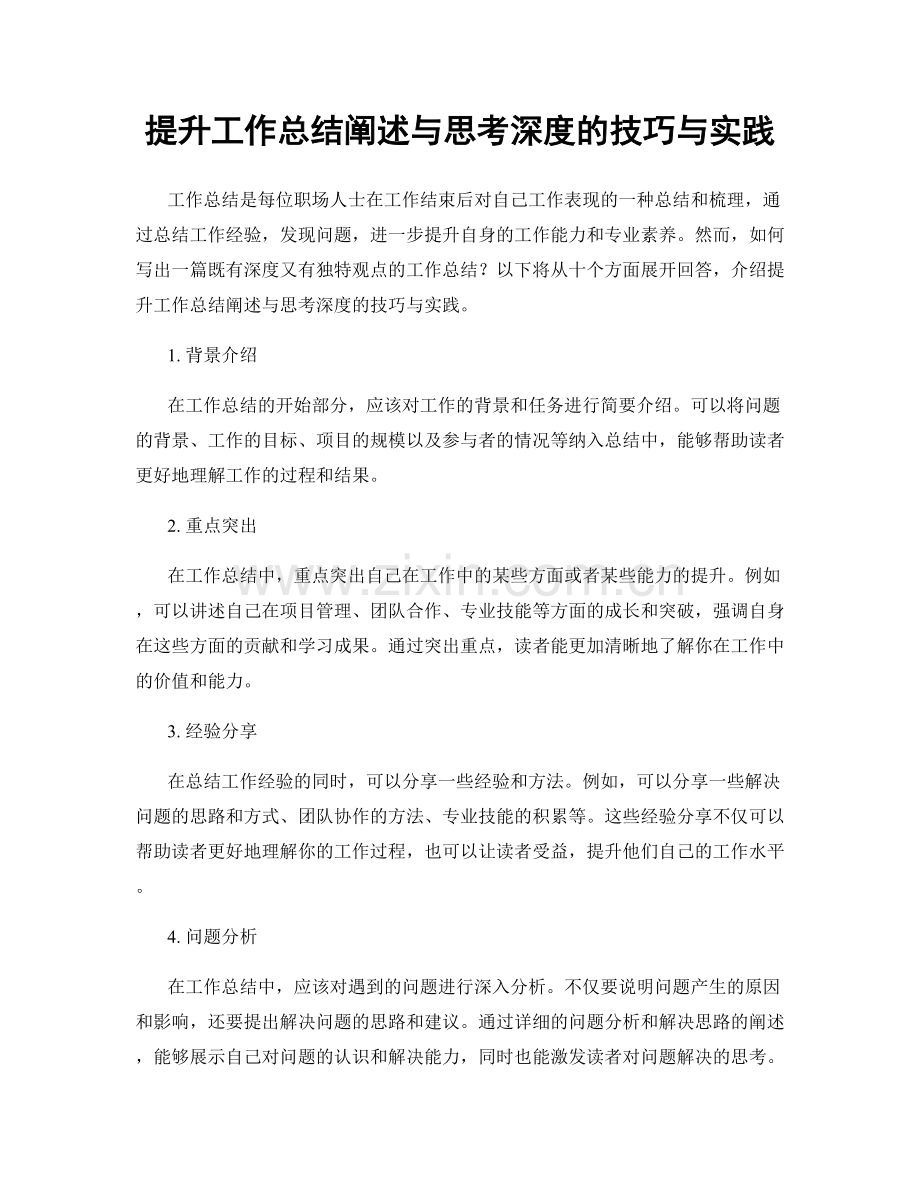 提升工作总结阐述与思考深度的技巧与实践.docx_第1页