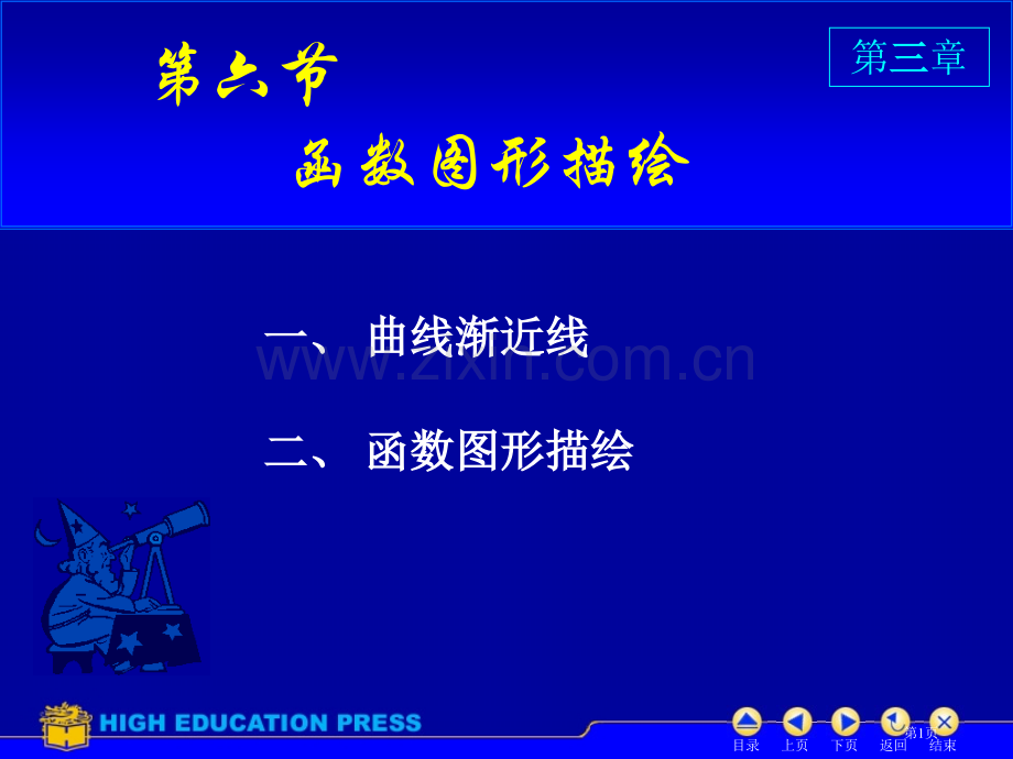 高等数学同济六版教学微分中值定理与导数的应用省公共课一等奖全国赛课获奖课件.pptx_第1页