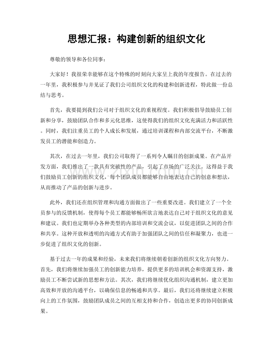 思想汇报：构建创新的组织文化.docx_第1页