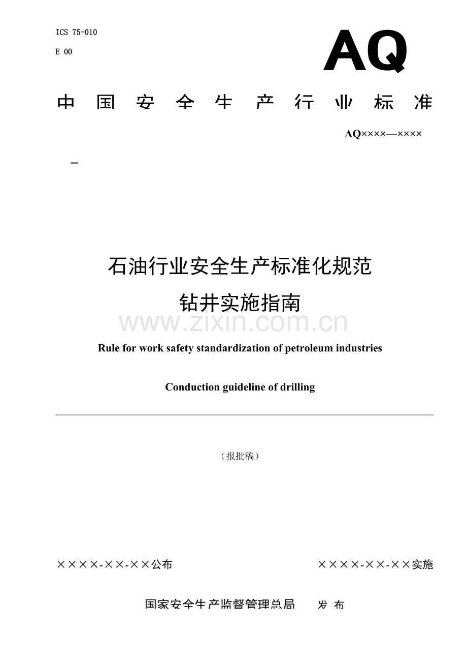 石油行业安全生产标准化规范钻井实施指导书样本.doc_第1页