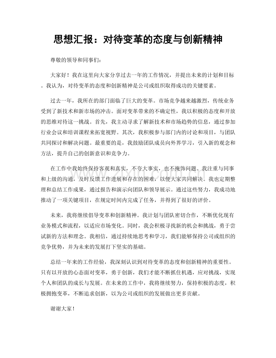 思想汇报：对待变革的态度与创新精神.docx_第1页