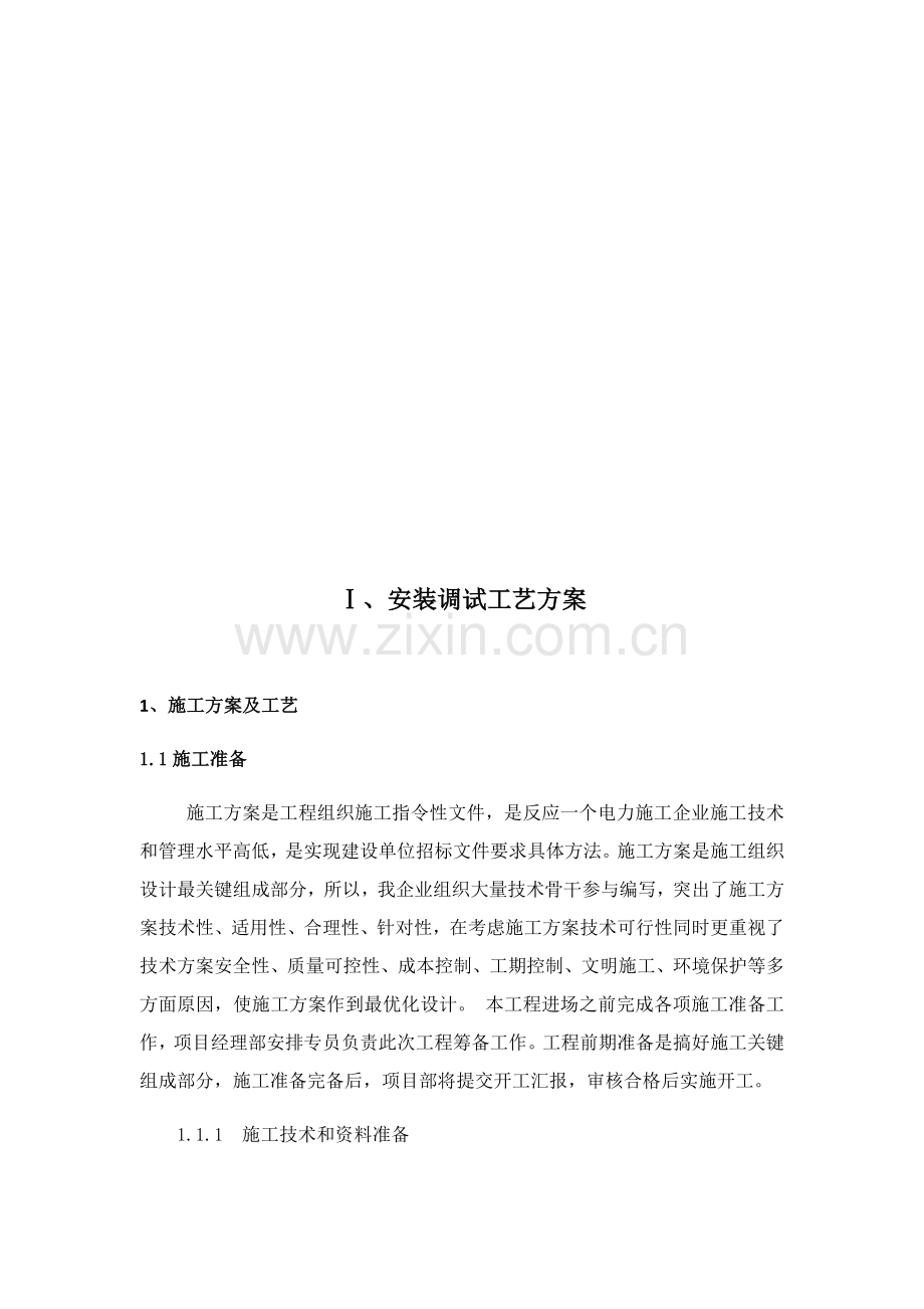 变压器安装核心技术专业方案.docx_第2页