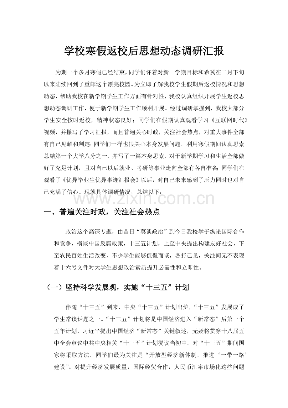 学校寒假返校后思想动态调研分析报告.docx_第1页