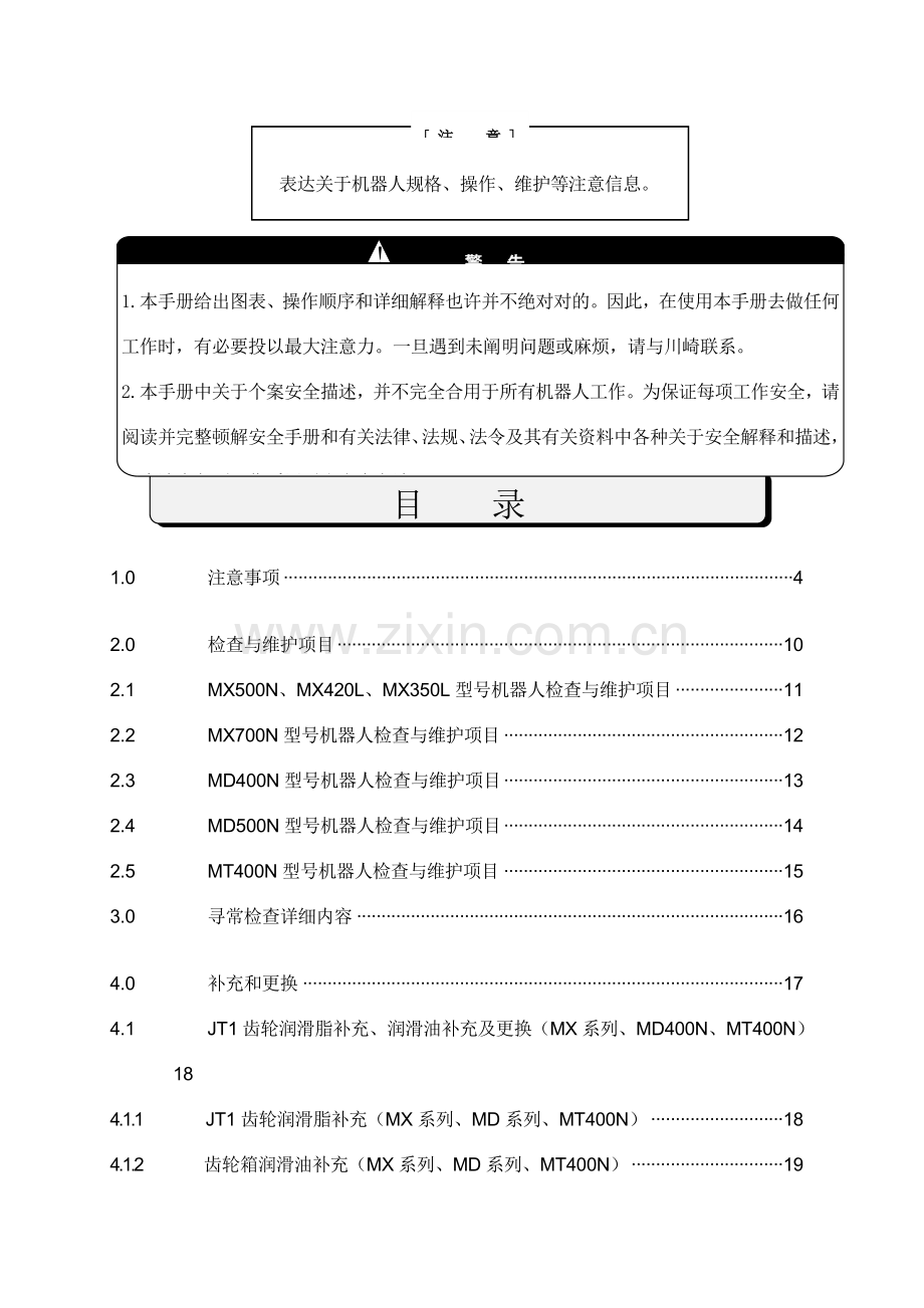 川崎M系列机器人保养维护基础手册.doc_第3页