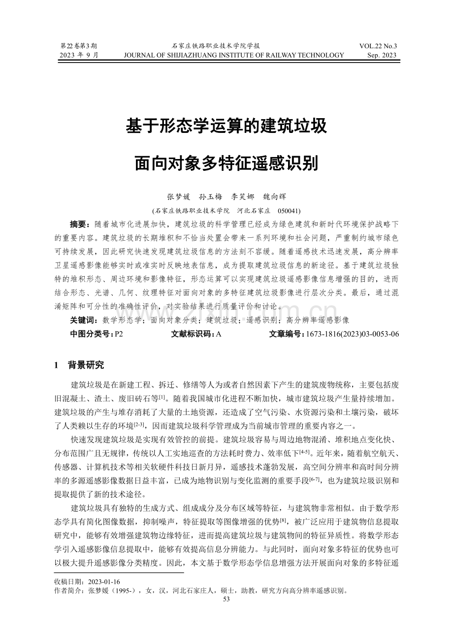 基于形态学运算的建筑垃圾面向对象多特征遥感识别.pdf_第1页