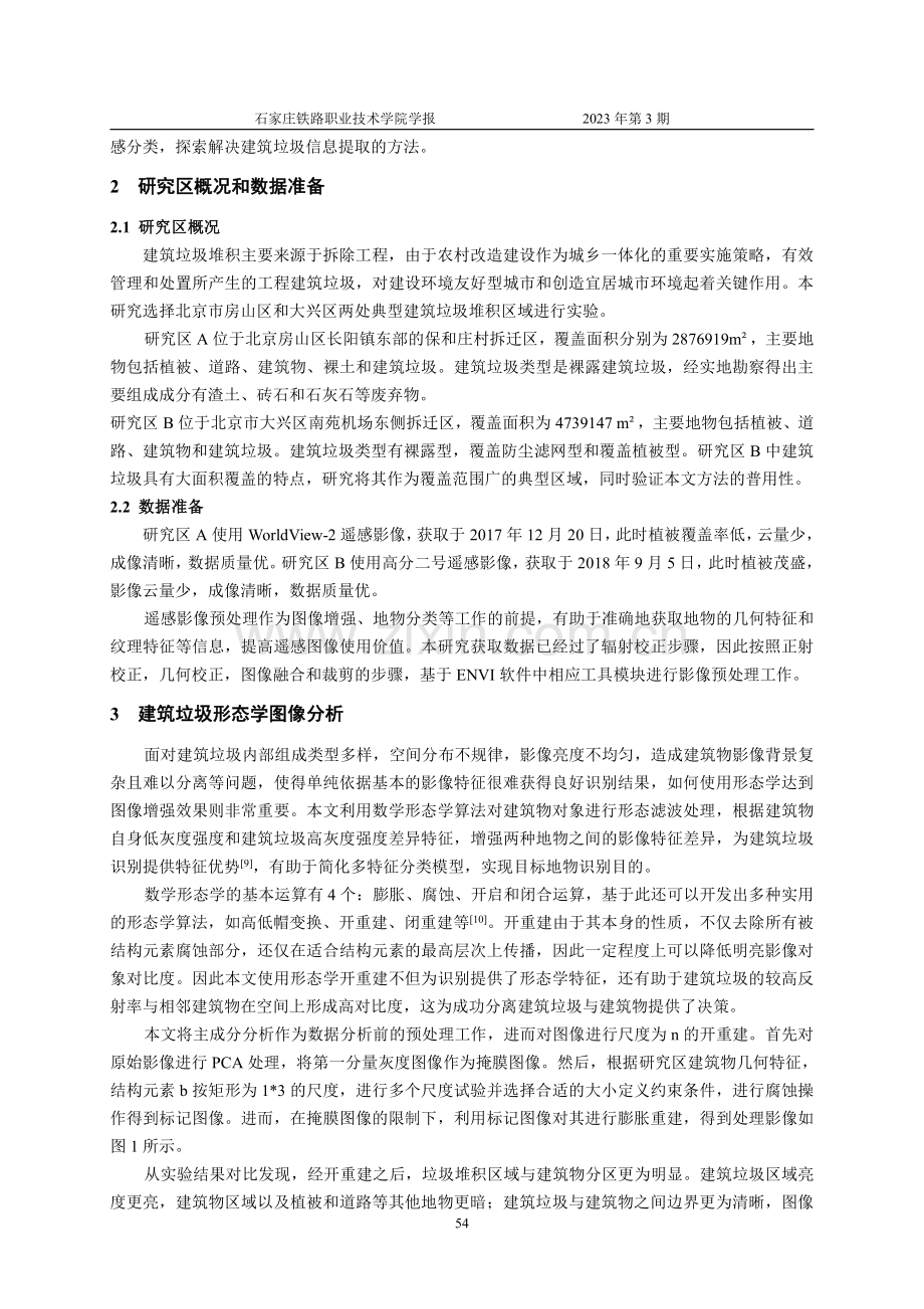 基于形态学运算的建筑垃圾面向对象多特征遥感识别.pdf_第2页