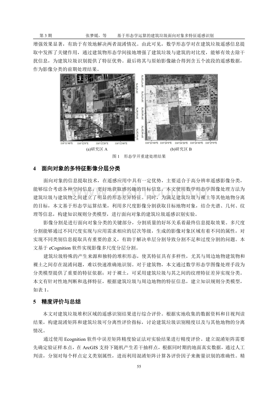 基于形态学运算的建筑垃圾面向对象多特征遥感识别.pdf_第3页