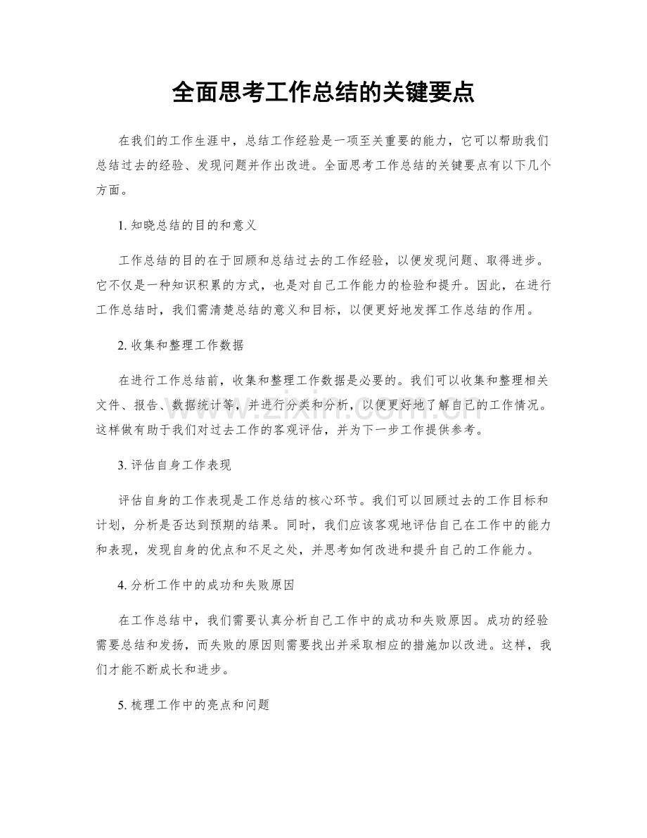 全面思考工作总结的关键要点.docx_第1页