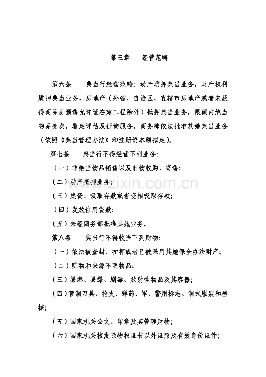 典当公司新版章程和各项专项规章新规制度.doc_第2页