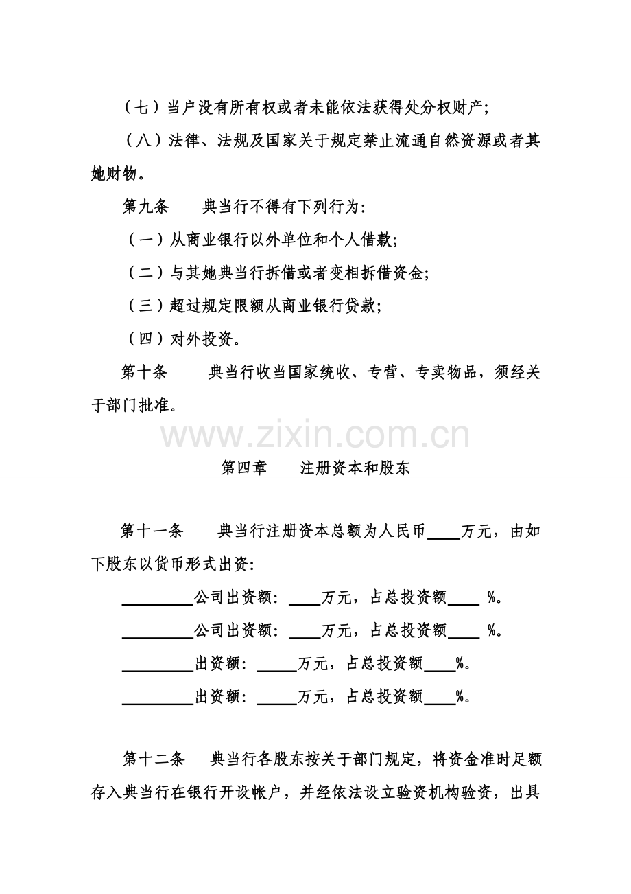 典当公司新版章程和各项专项规章新规制度.doc_第3页