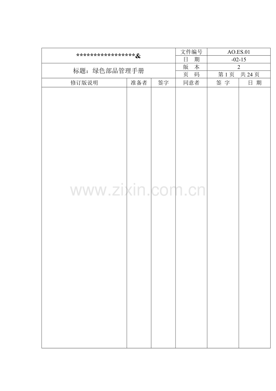 公司绿色部品管手册模板.doc_第1页