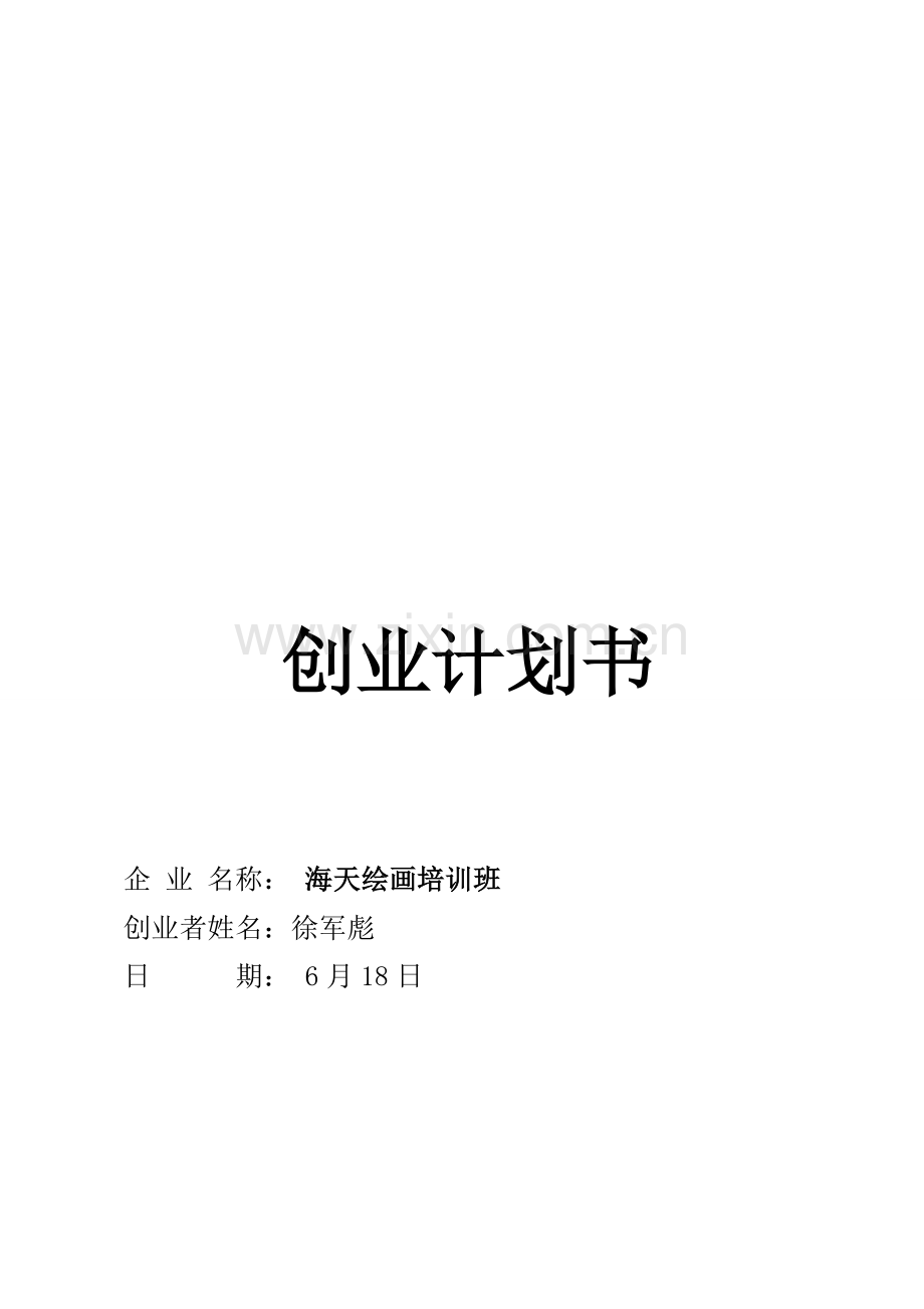 绘画培训班创业计划书样本.doc_第1页