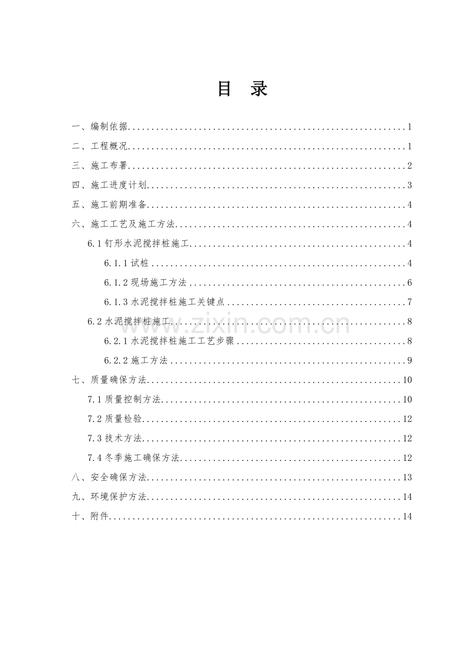 水泥搅拌桩综合项目施工专项方案(2).doc_第2页