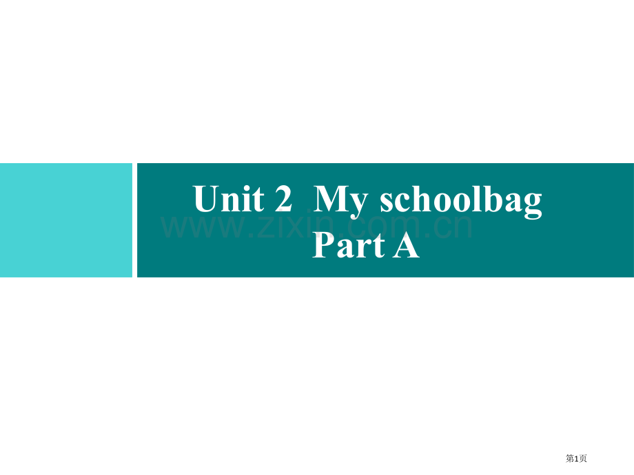 四年级上册英语习题课件-Unit-2-My-schoolbag-Part-A｜人教PEP版省公开课一.pptx_第1页