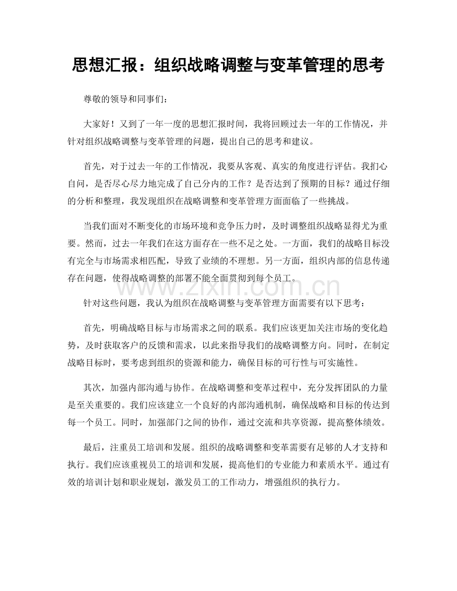 思想汇报：组织战略调整与变革管理的思考.docx_第1页