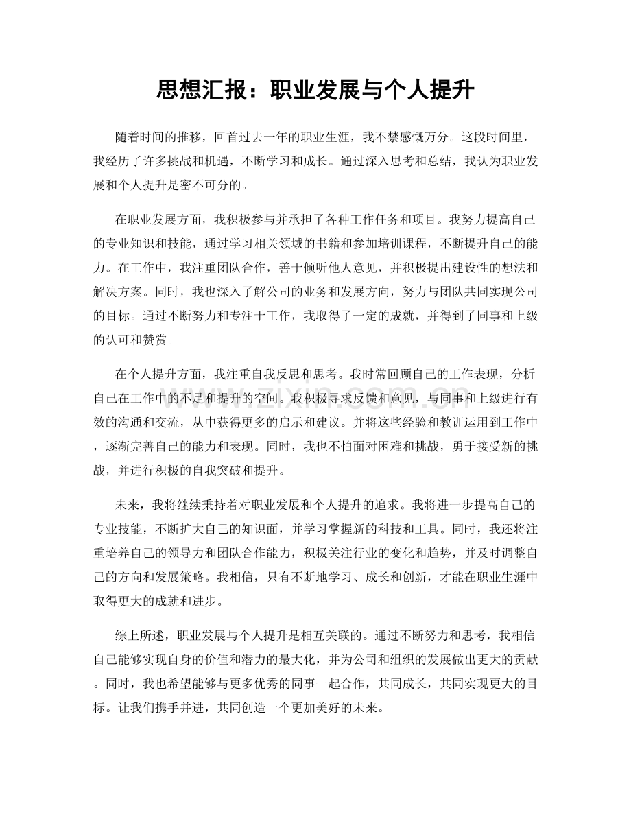 思想汇报：职业发展与个人提升.docx_第1页