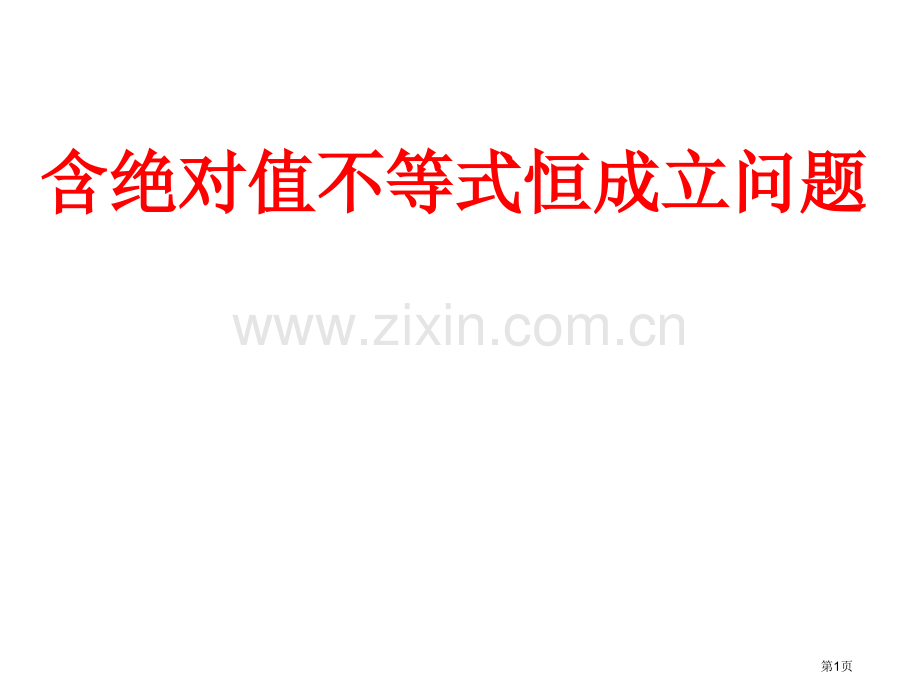 含绝对值的不等式恒成立问题省公共课一等奖全国赛课获奖课件.pptx_第1页