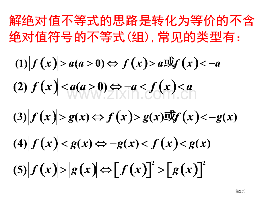 含绝对值的不等式恒成立问题省公共课一等奖全国赛课获奖课件.pptx_第2页