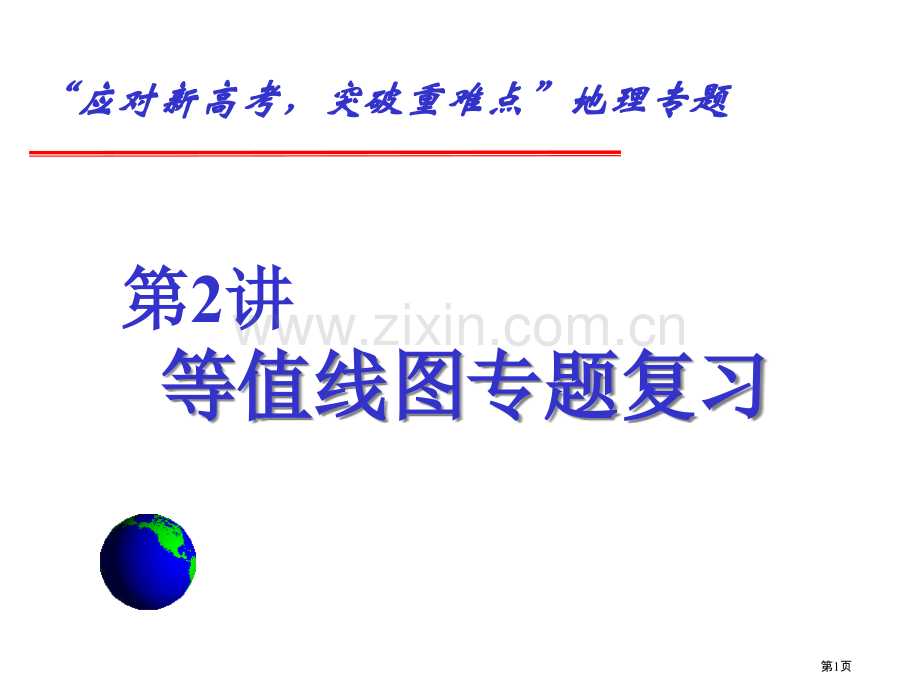 考点等值线专题省公共课一等奖全国赛课获奖课件.pptx_第1页