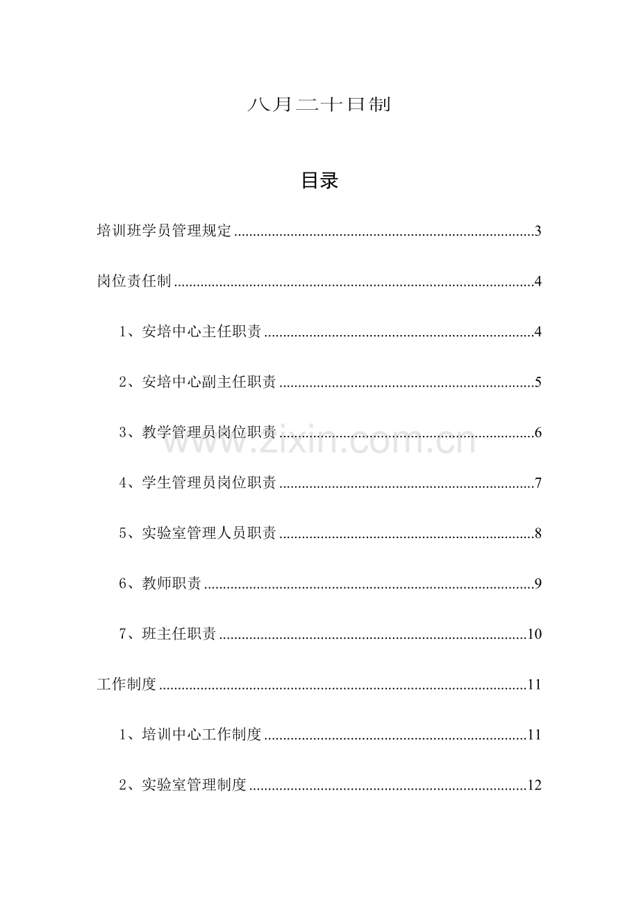 成都市出江煤矿安全重点技术培训中心培训班学员管理统一规定岗位责任制工作新版制度.docx_第2页