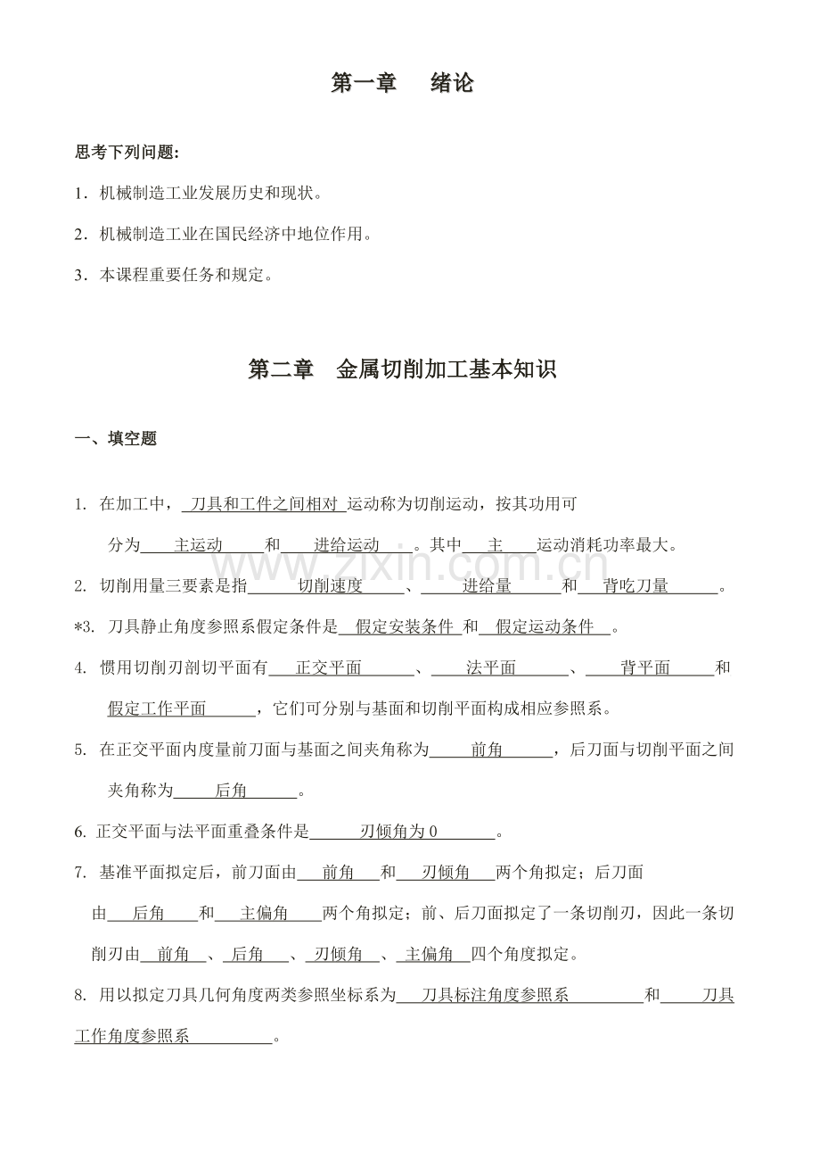 机械制造综合项目工程学习题及答案超级完整.doc_第1页