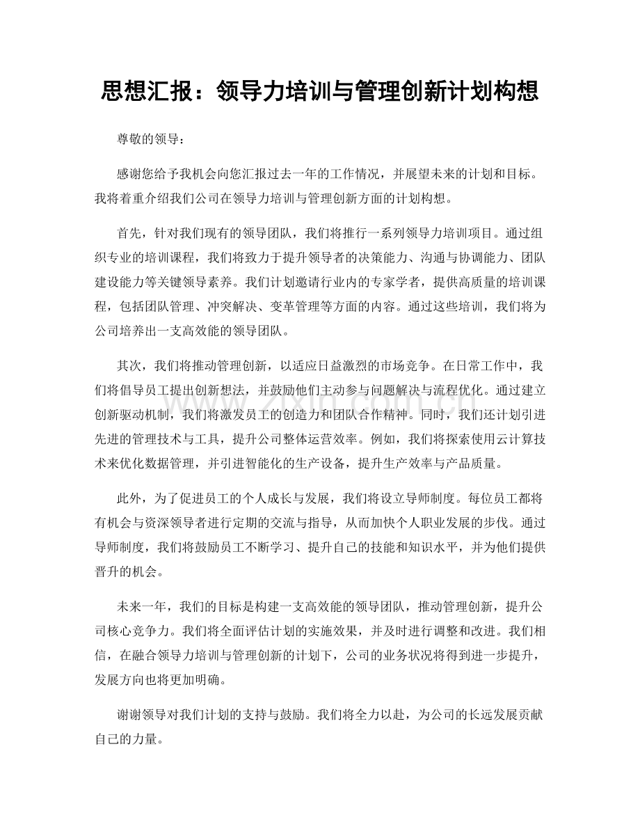 思想汇报：领导力培训与管理创新计划构想.docx_第1页