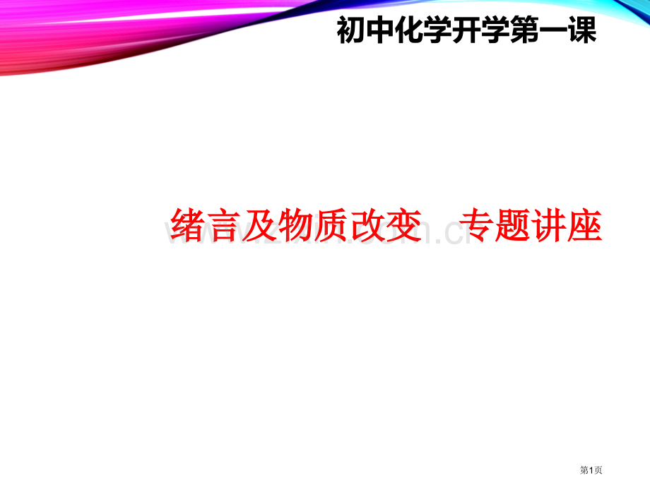 初中化学开学省公共课一等奖全国赛课获奖课件.pptx_第1页