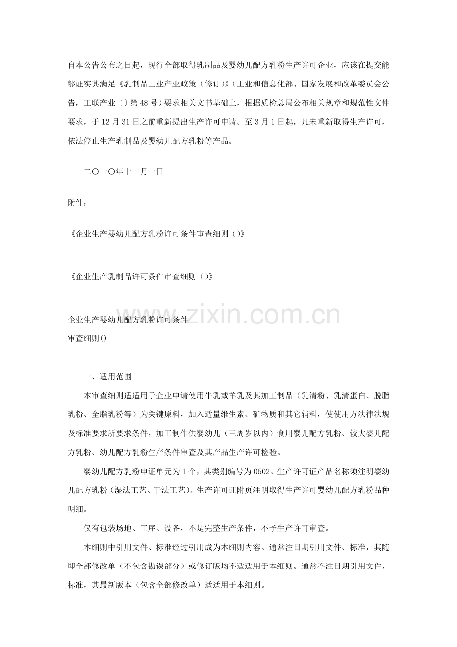 关于发布企业生产婴幼儿配方乳粉许可条件审查细则模板.doc_第2页