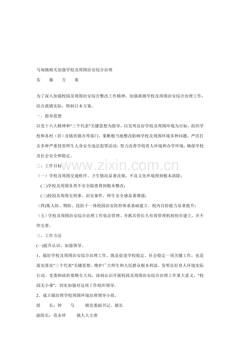 有关加强学校及周边治安综合治理的实施方案样本.doc_第1页