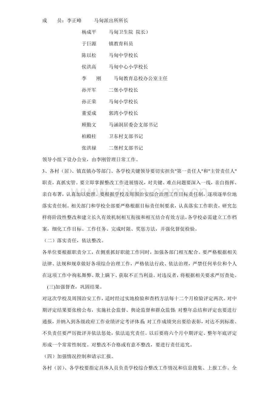 有关加强学校及周边治安综合治理的实施方案样本.doc_第2页