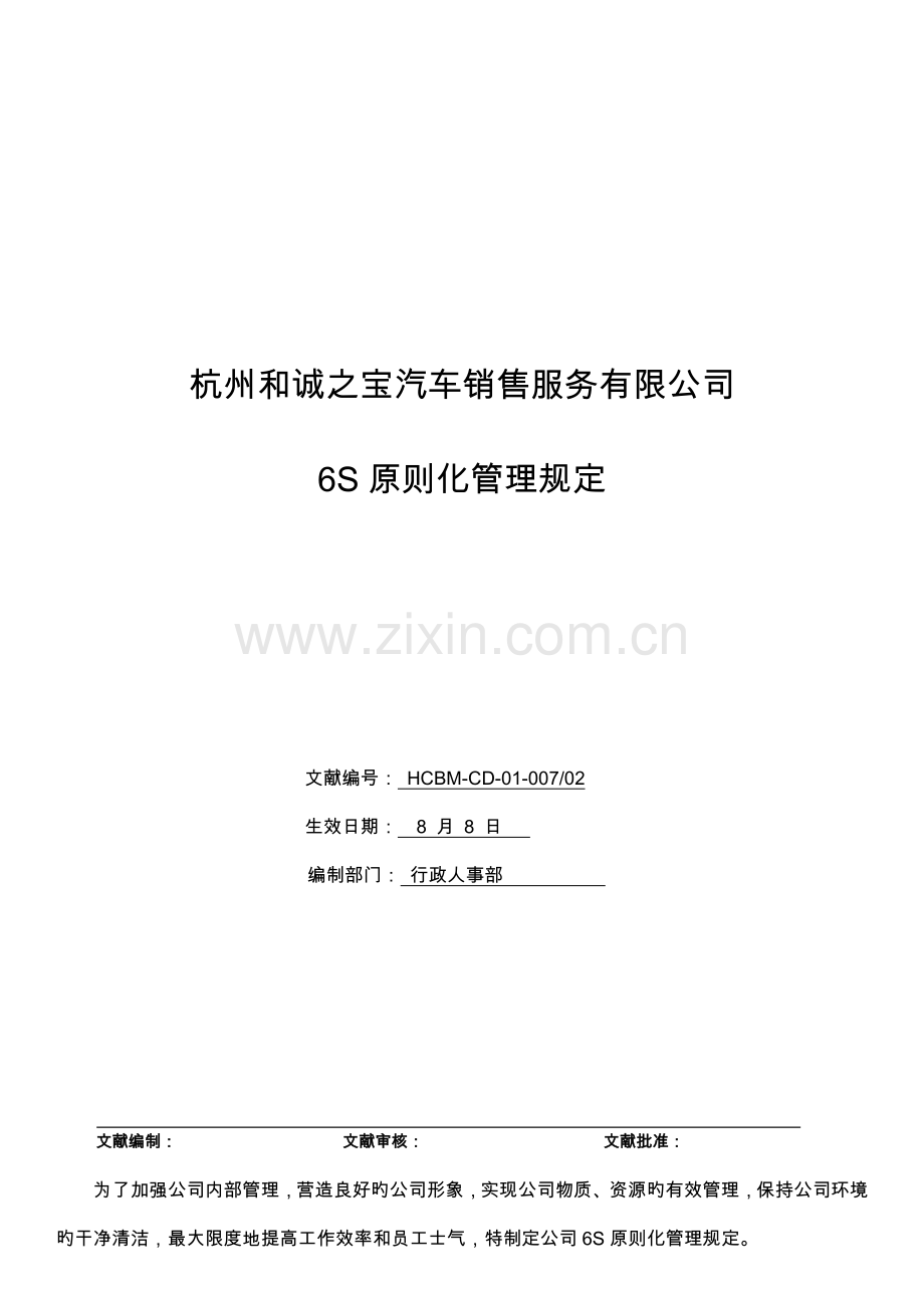 6S重点标准化管理新版制度.docx_第1页