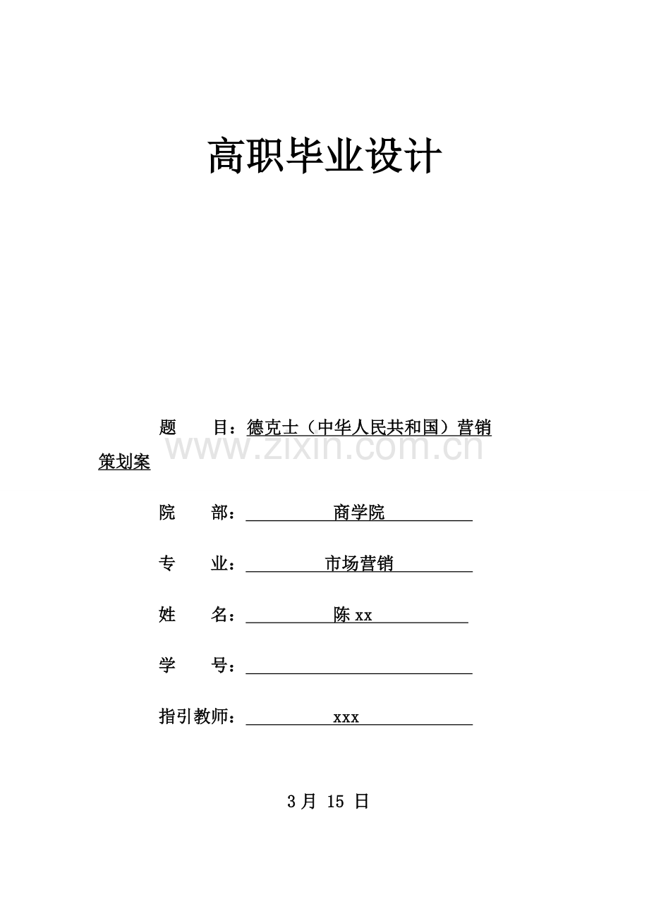 德克士中国营销专业策划专项方案.doc_第1页