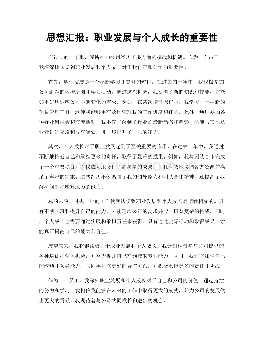 思想汇报：职业发展与个人成长的重要性.docx_第1页